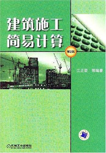 建筑施工简易计算