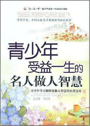 读・品・悟：青少年受益一生的励志书系――青少年受益一生的名人做人智慧