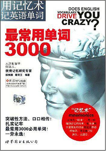 用记忆术记英语单词：最常用单词3000