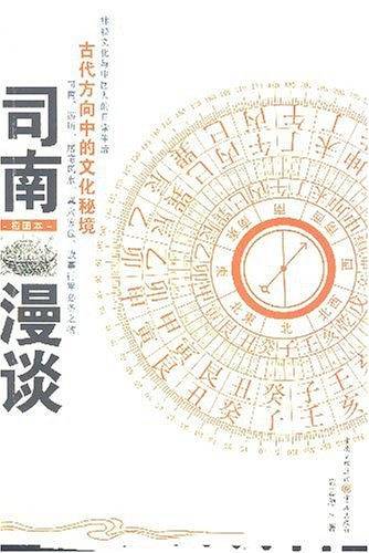 司南漫谈