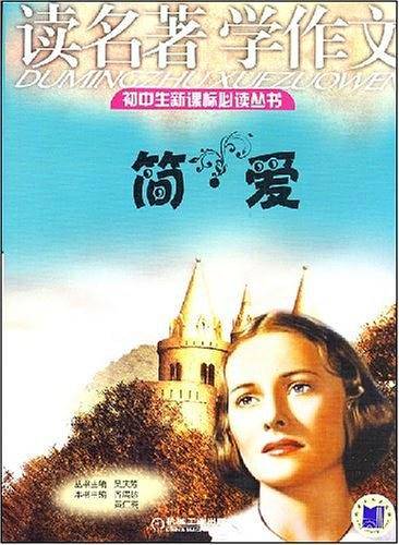 读名著学作文 简.爱