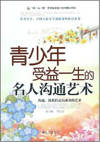 青少年受益一生的名人沟通艺术