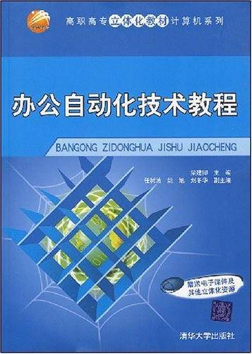 办公自动化技术教程