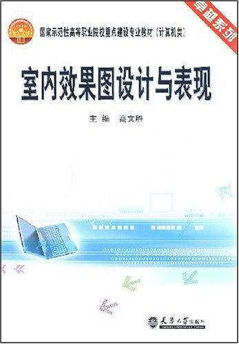 室内效果图设计与表现