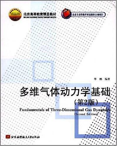多维气体动力学基础