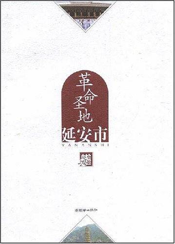 革命圣地-延安市