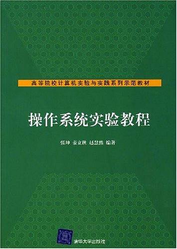 操作系统实验教程