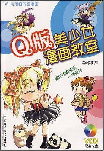 Q版美少女漫画教室