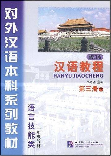汉语教程 第三册 下