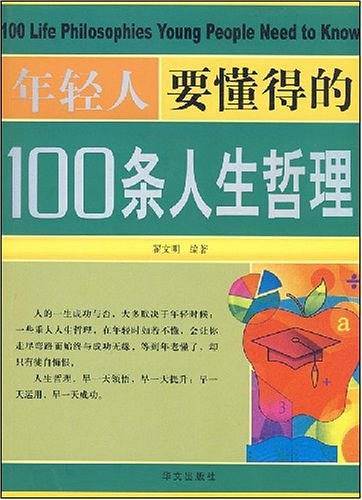 双色  年轻人要懂得的100条人生哲理
