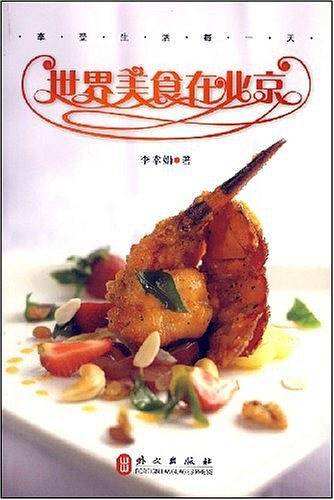 世界美食在北京