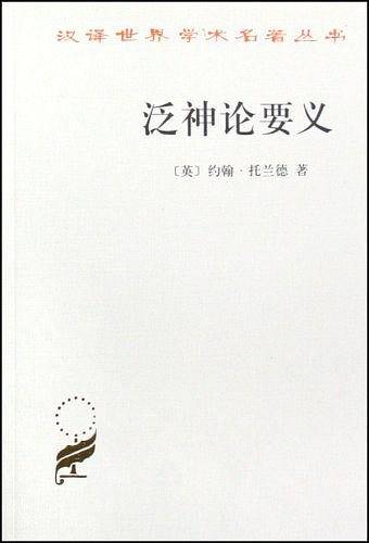 泛神论要义