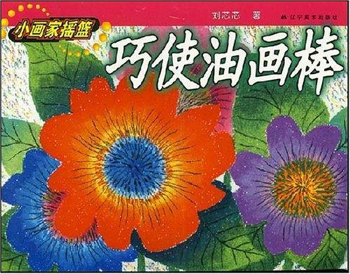 巧使油画棒——小画家摇篮系列丛书