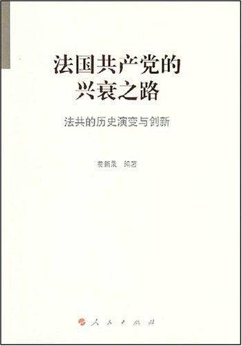 法国共产党的兴衰之路