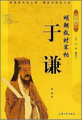 明朝救时宰相――于谦