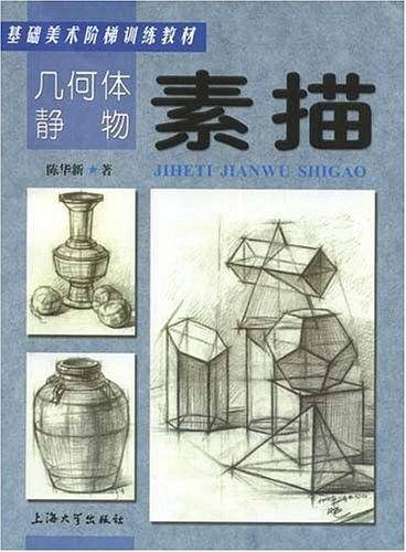 几何体静物：素描——基础美术阶梯训练教材