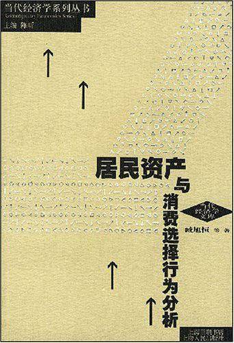 居民资产与消费选择行为分析