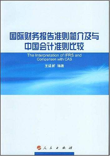 国际财务报告准则简介及与中国会计准则比较
