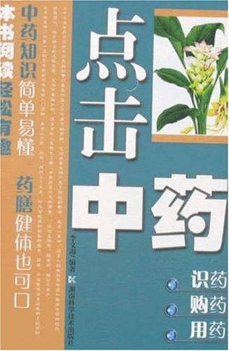 点击中药-识药、购药、用药