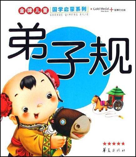 弟子规