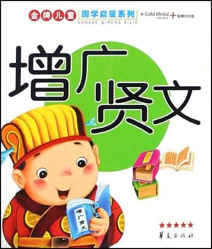 增广贤文