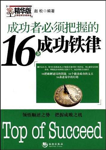 成功者必须把握的16条成功铁律