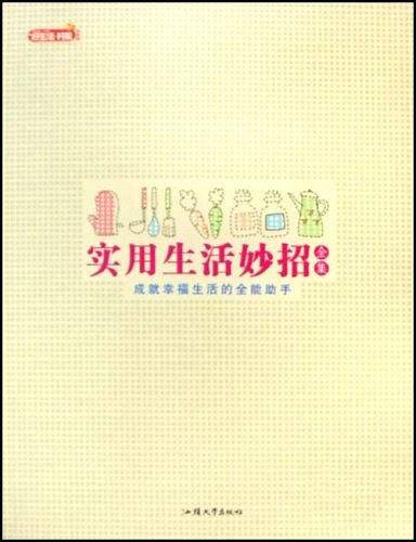 实用生活妙招全集
