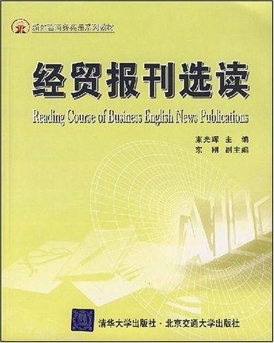 经贸报刊选读