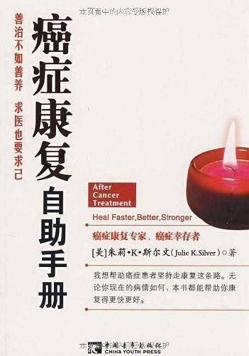 癌症康复自助手册