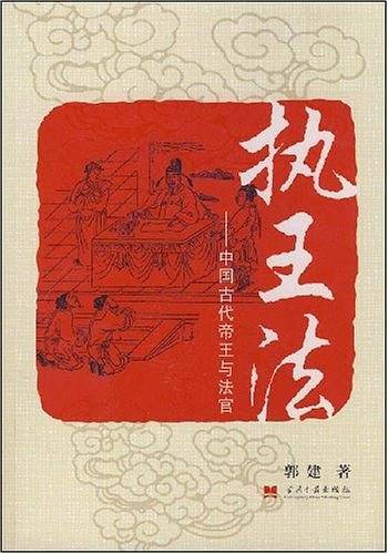 执王法