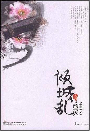 倾城乱