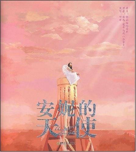 安妮的天使