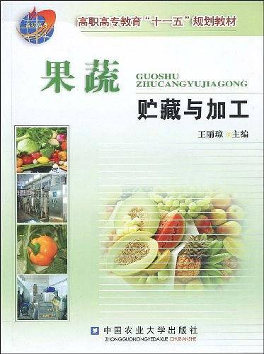 果蔬贮藏与加工