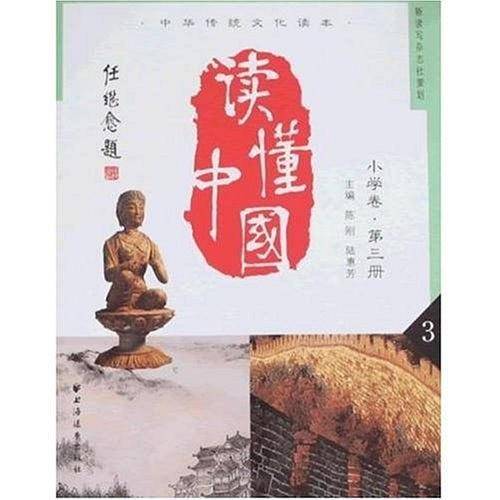 中华传统文化读本（小学卷）