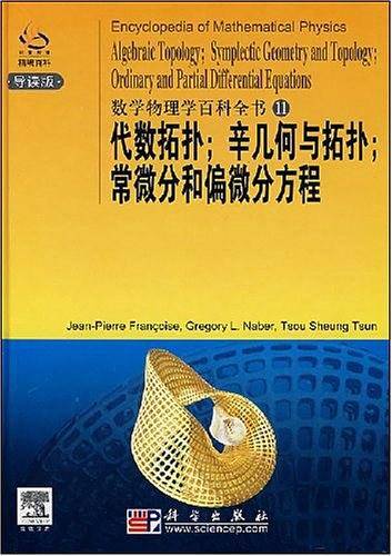 数学物理学百科全书代数拓扑、辛几何与拓扑、常微分和偏微分方程