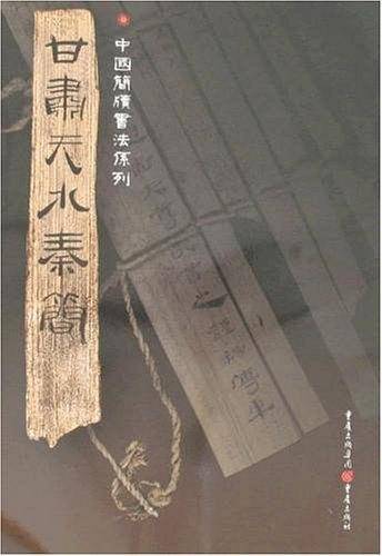 甘肃天水秦简