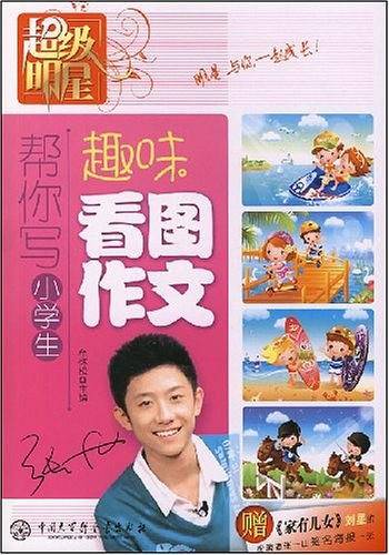 帮你写小学生趣味看图作文