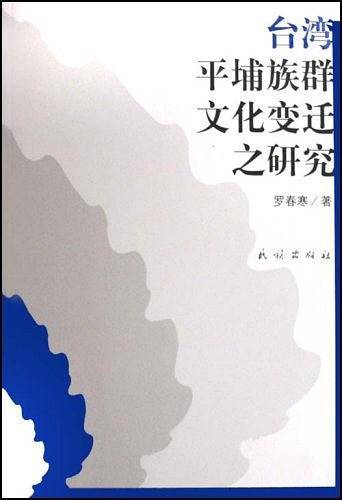 台湾平埔族群文化变迁之研究