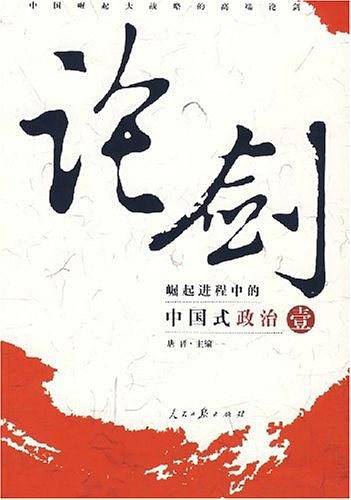 论剑：崛起进程中的中国式政治