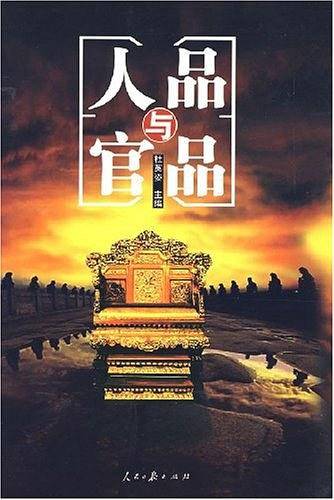 人品与官品