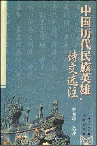 中国历代民族英雄诗文选注
