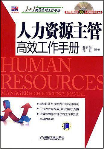 人力资源主管高效工作手册