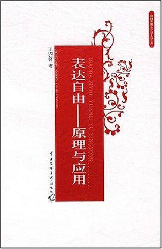 表达自由原理与应用