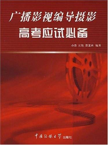 广播影视编导摄影高考应试必备