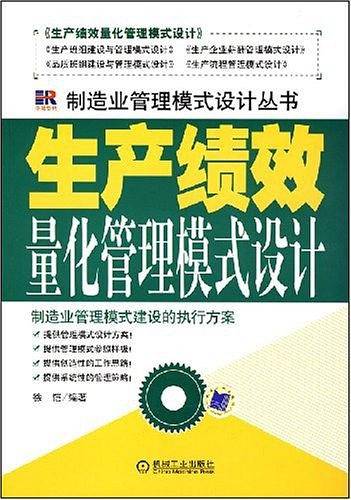 生产绩效量化管理模式设计
