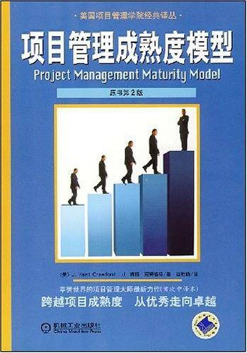 项目管理成熟度模型