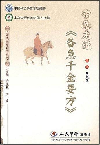 带您走进《备急千金要方》