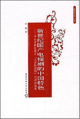 新世纪国产电视剧的中国特色