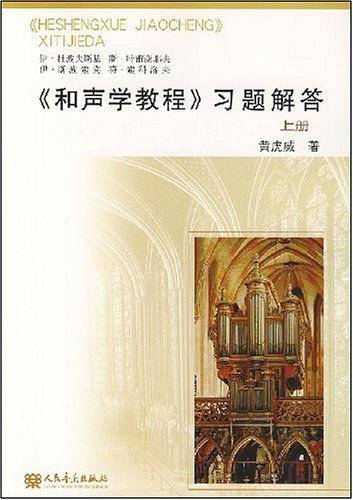 《和声学教程》习题解答