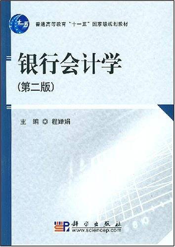 银行会计学